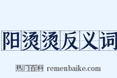 阳烫烫反义词是什么意思的图片